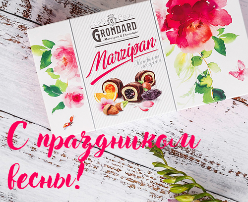 Поздравляем с праздником весны!