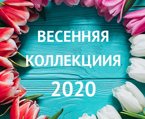 Весенняя коллекция 2020