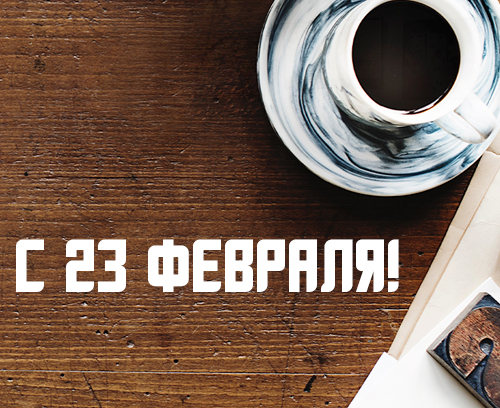С Днём защитника Отечества!